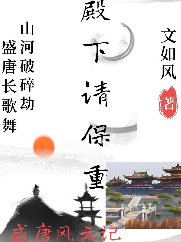 盛唐风流全文下载