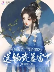 被流放后我怂恿上司笔趣阁