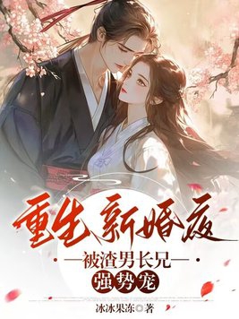 什么小说第一章是重生新婚夜
