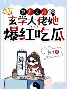 玄学大佬她爆红吃瓜_镜几