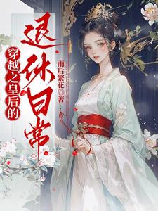 穿越之皇后小说