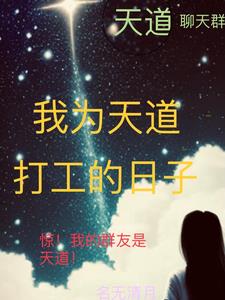 当我成为天道后洪荒温溪