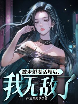 被未婚妻抛弃的都市小说