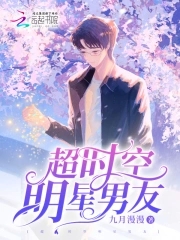 超时空男团小说