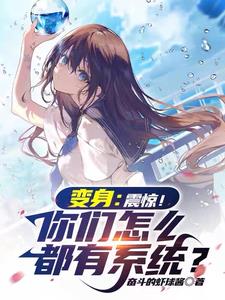 震惊开局变成美少女