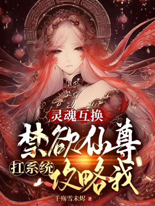 16本灵魂互换的小说