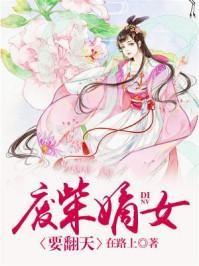 废柴嫡女要翻天 txt