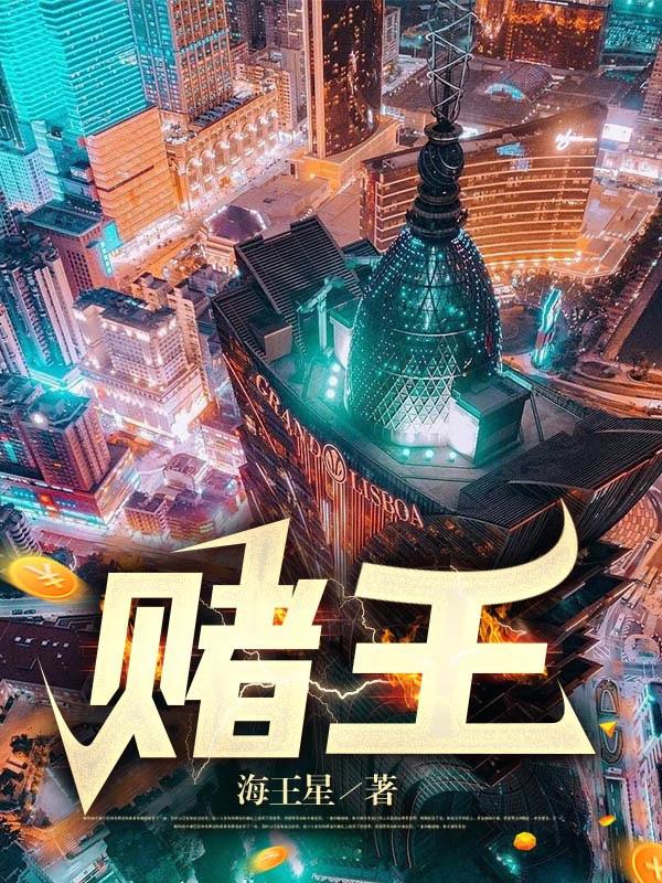 赌王大全