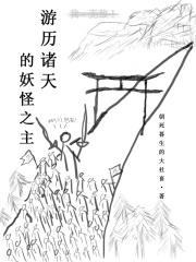 游历诸天的妖怪之主小说全本免费阅读