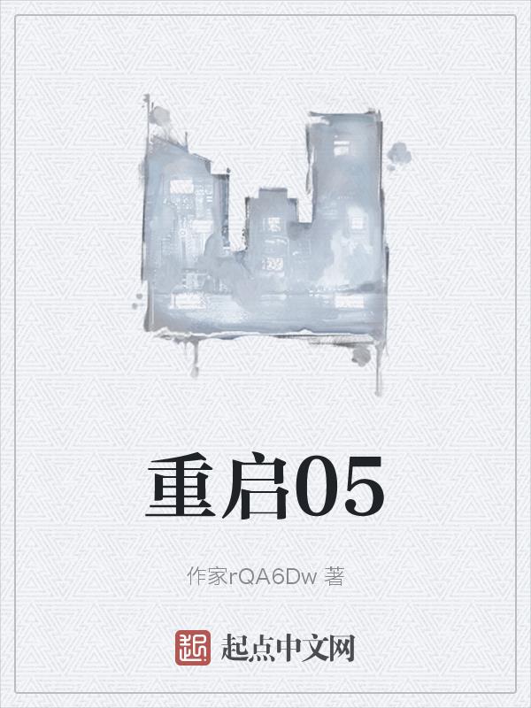 重启之极海听雷第一季免费观看