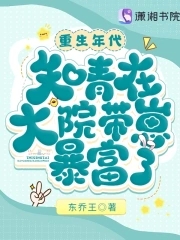 重生年代:知青在大院带崽暴富了最新