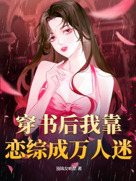 穿书后我靠追星爆富了
