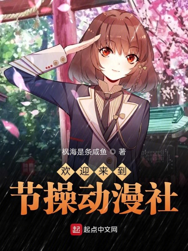 欢迎来到节操动漫社txt小说免费阅读
