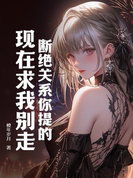断绝关系的简短说说
