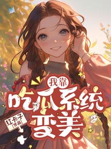 我靠吃播火遍星际笔趣阁