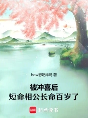 被冲喜了怎么破解