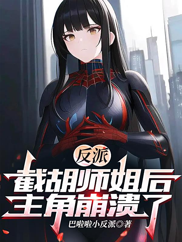 反派开局截胡主角师尊笔趣阁