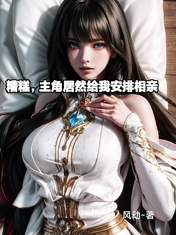 主角竟然给我安排相亲小说阅读免费下载