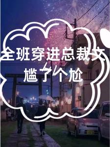 主角全班一起穿越小说