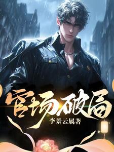 官场:破局小说全文免费阅读下载