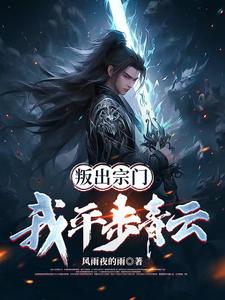 叛出师门:我平步青云小说阅读免费下载