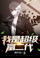 我是超级富二代小说全文免费阅读无弹窗