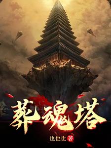 噬神塔免费阅读
