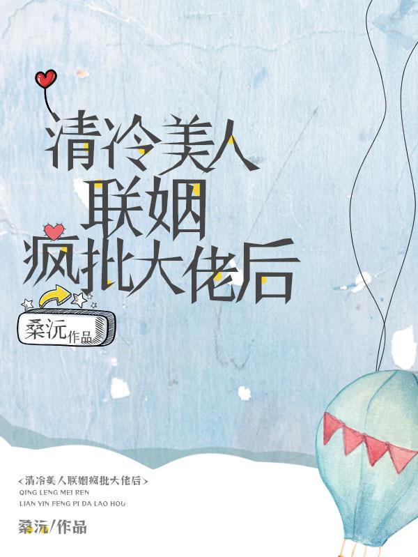 清冷美人他人设崩了txt