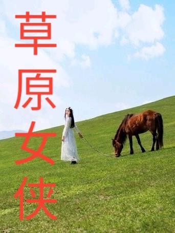主角宣萱的穿越小说