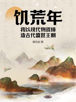 饥荒的年代