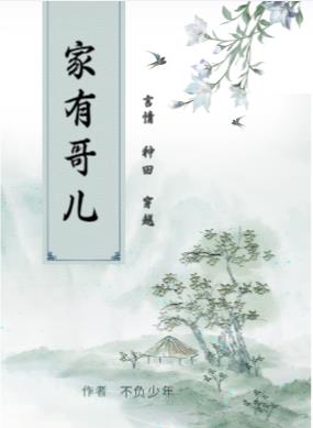 家有乖仔小说免费阅读