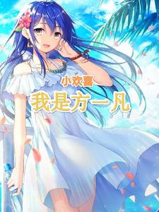 小欢喜:我是方一凡小说