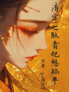 清穿在四爷和太子都重生