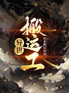 异界之搬砖横行