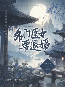 名门 医女