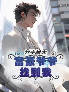 第一章 分手