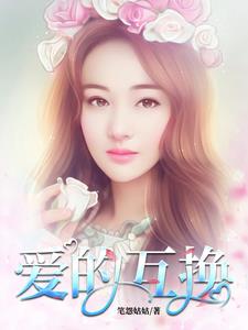 爱的互换免费阅读全文