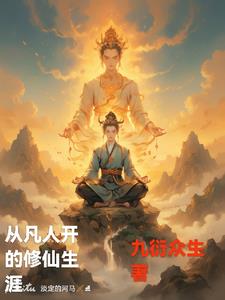 从凡人修仙传开始