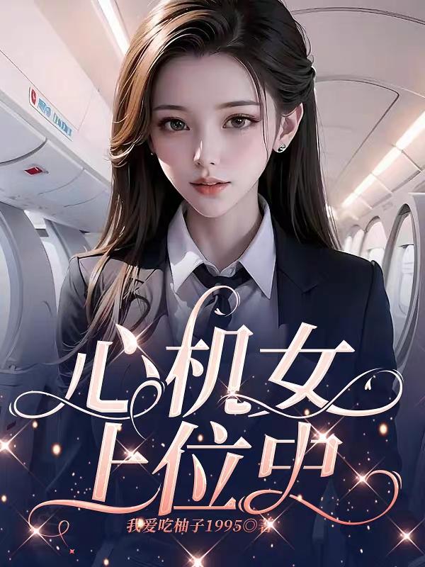 心机宫女上位记小说
