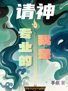 清神:开局请到喷子鼻祖txt小说免费阅读全文