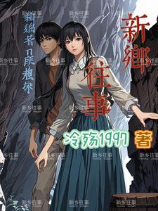 新乡前身