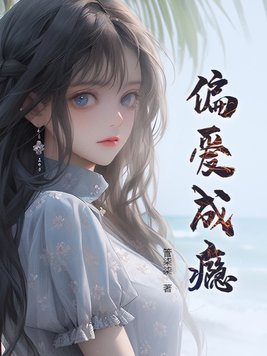 偏爱成瘾追书神器