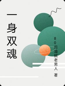 一魂双身的变身小说