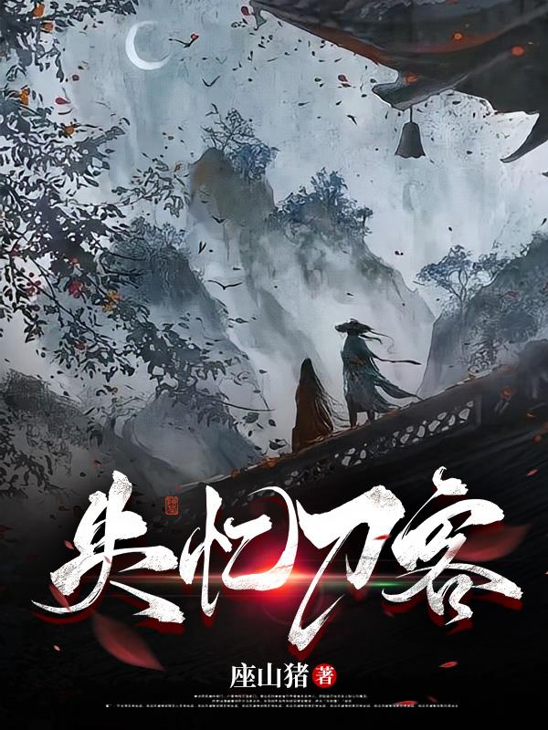 请问一下失忆