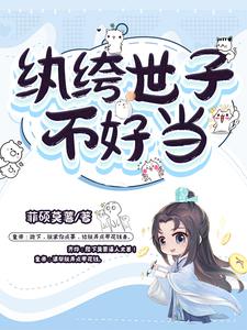 纨绔世子妃 小说全文阅读