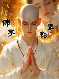 隔壁那佛子是来钓妻的百度网盘
