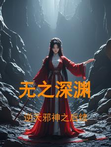 逆天邪神之改编