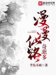 漫漫仙路奇葩多起点