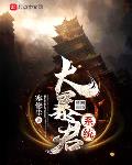 大暴君作者的小说