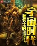 疯骑士的宇宙时代精校